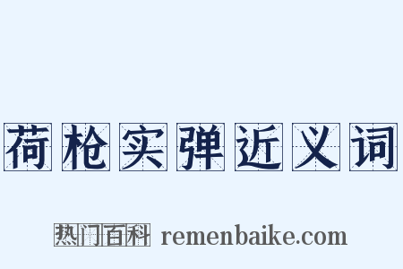 荷枪实弹近义词是什么意思的图片